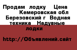 Продам  лодку* › Цена ­ 3 000 - Кемеровская обл., Березовский г. Водная техника » Надувные лодки   